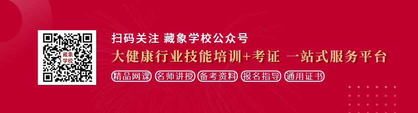 内射少萝网站想学中医康复理疗师，哪里培训比较专业？好找工作吗？